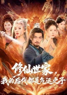 修仙世家，我的后代都是气运之子第34集