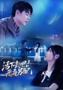 活下去吧恶毒男配第19集