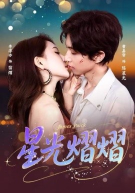 星光熠熠第01集