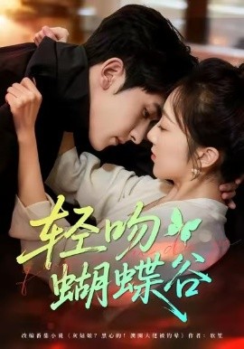 轻吻蝴蝶谷第06集