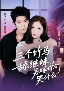 三个竹马舔继妹，另嫁你们哭什么第08集