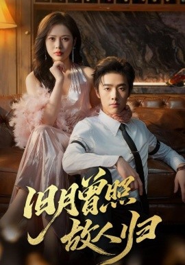 旧月曾照故人归第02集