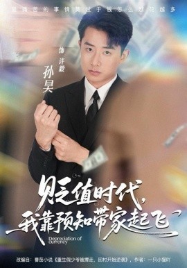 贬值时代，我靠预知带家起飞第23集