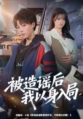 被造谣后我以身入局第23集