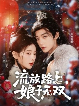 流放路上，娘子无双第71集