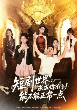 短剧世界求求你们能不能正常一点第79集