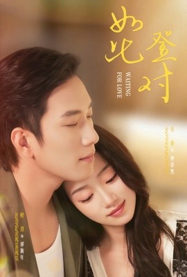 如此登对 暗恋她的第十一年第13集