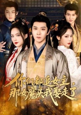 你们都追女主，那女魔头我娶走了第01集