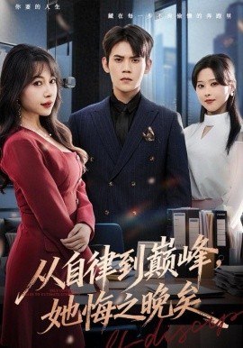 从自律到巅峰，她悔之晚矣第02集