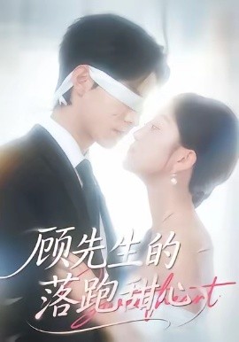 顾先生的落跑甜心第23集