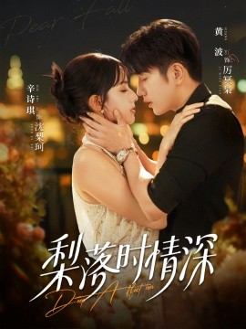 梨落时情深第45集