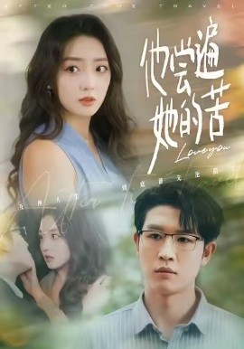 他尝遍她的苦第24集