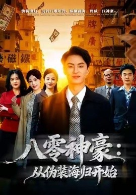 八零神豪：从伪装海归开始第58集