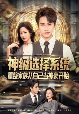 神级选择系统，重整家族从自己当神豪开始第01集