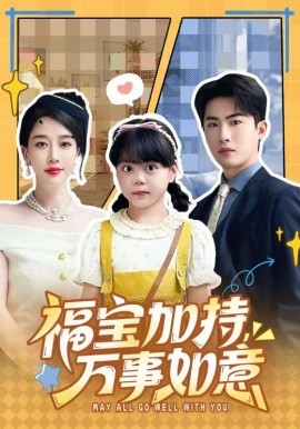 福宝加特，万事如意 天降小福宝，她靠乌鸦嘴被全家团宠了第42集