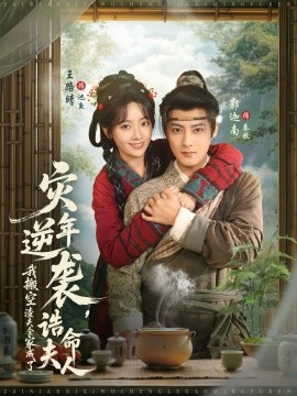 灾年逆袭，我搬空渣夫全家成了诰命夫人第69集