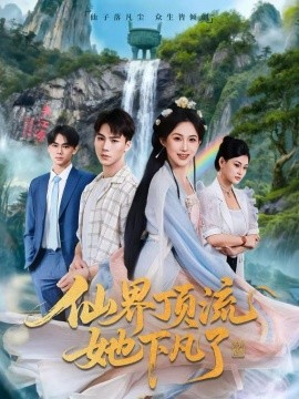 仙界顶流她下凡了第01集
