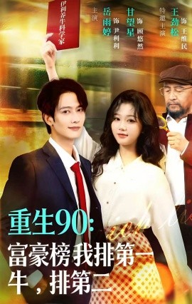 重生90：富豪榜我排第一，牛排第二第01集