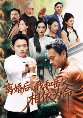 离婚后我和岳父相依为命第29集