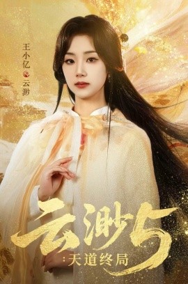 云渺5：天道终局第01集