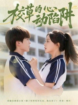 校草的心动陷阱第20集