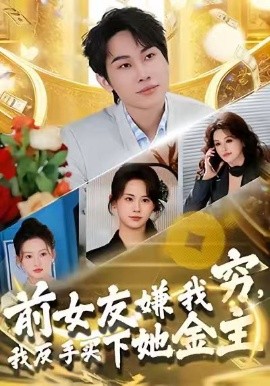 前女友嫌我穷，我反手买下她金主第39集
