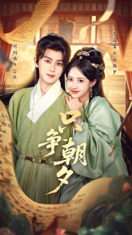 只争朝夕第01集