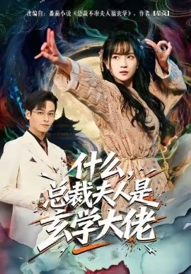 什么，总裁夫人是玄学大佬第35集