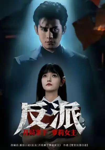 反派开局拿下萝莉女主第06集