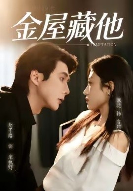 金屋藏他第01集
