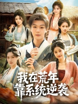 我在荒年靠系统逆袭第79集