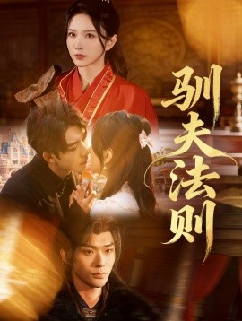 驯夫法则第21集