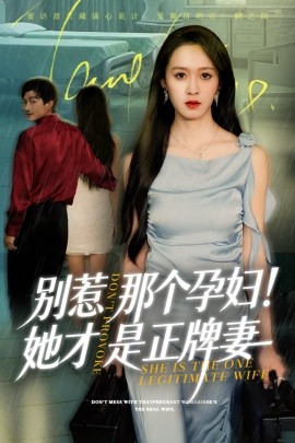 别惹那个孕妇！她才是正牌妻第01集