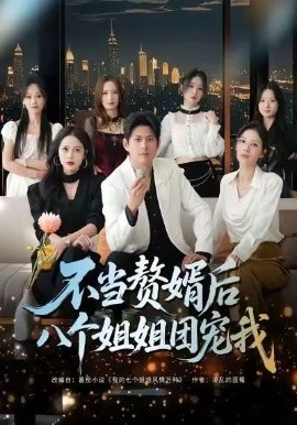 不当赘婿后八个姐姐团宠我第10集