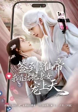 签到成仙帝我直播把妻女宠上天第05集