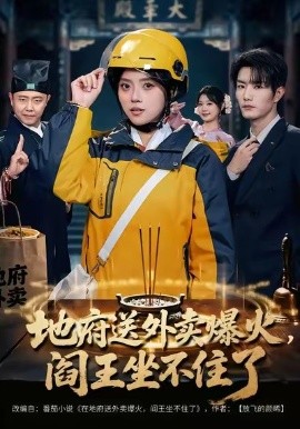 地府送外卖，爆火阎王坐不住了第14集