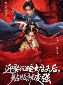 迎娶沉睡女魔头后，贴贴就变强第01集