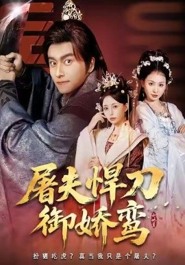 屠夫悍刀御娇鸾第55集