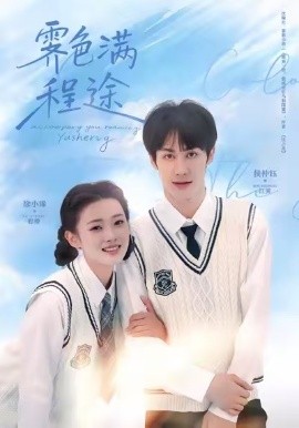 霁色满程途第01集