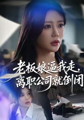 老板娘逼我走，离职公司就倒闭第34集