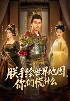 朕手绘世界地图，你们慌什么第16集