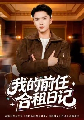 我的前任合租日记第01集