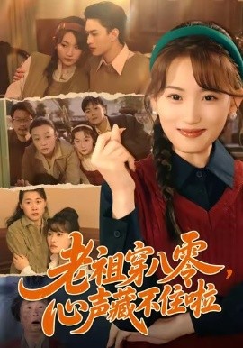 老祖穿八零，心声藏不住啦第26集