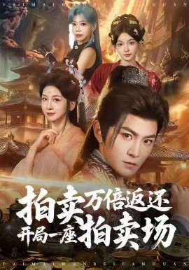 拍卖万倍返还开局一座拍卖场第01集