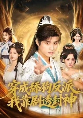 穿成舔狗反派，我靠剧透封神第46集