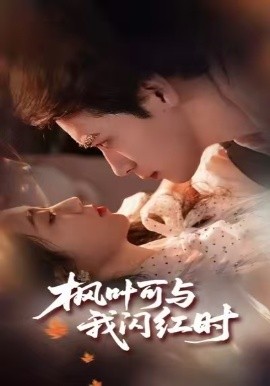 枫叶可与我闪红时第01集