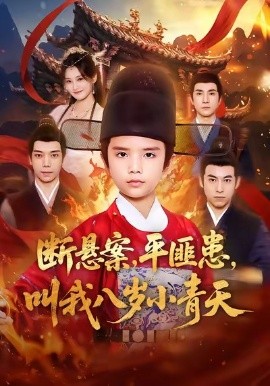 断悬案平匪患叫我八岁小青天第22集