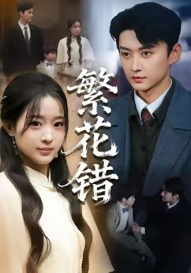 繁花错第03集
