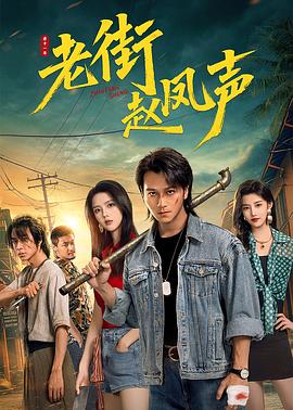 老街赵凤声第13集