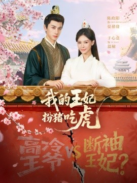 我的王妃扮猪吃虎第34集